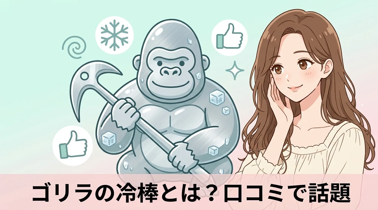 ゴリラの冷棒とは？口コミで話題のアルミ製氷のうの基本情報