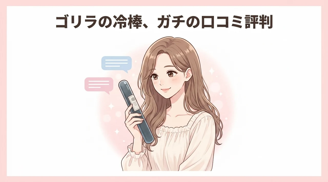 ゴリラの冷棒の口コミ・評判