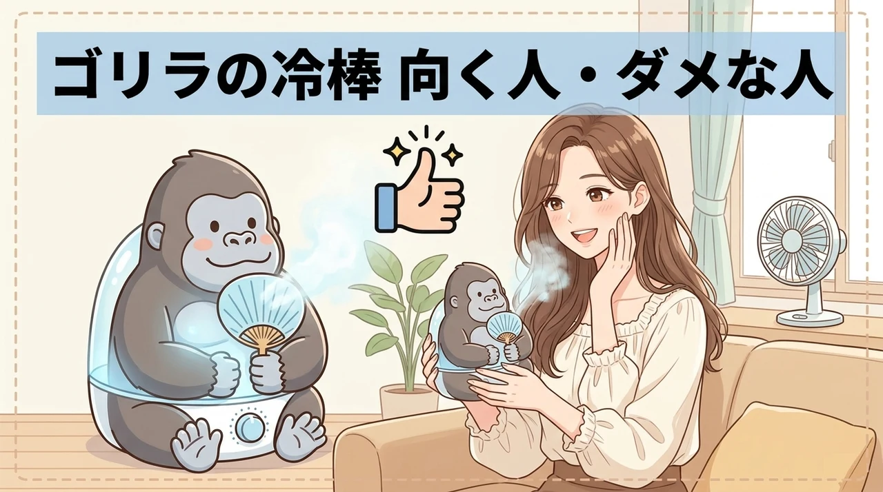 ゴリラの冷棒がおすすめな人・おすすめしない人