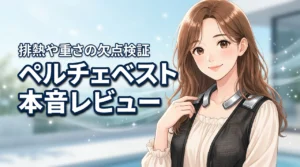ペルチェベストの口コミは本当?排熱や重さなど気になる欠点まで本音で公開