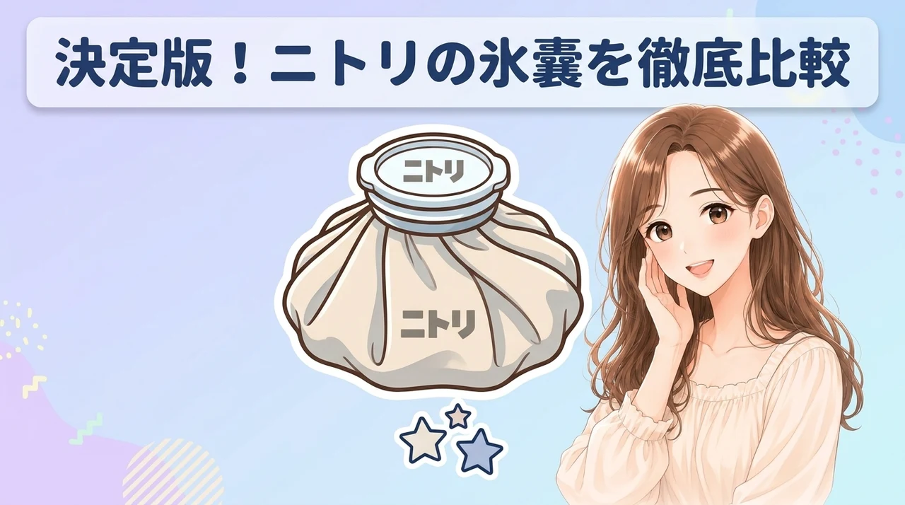 ニトリの氷嚢を口コミやスペックから徹底比較