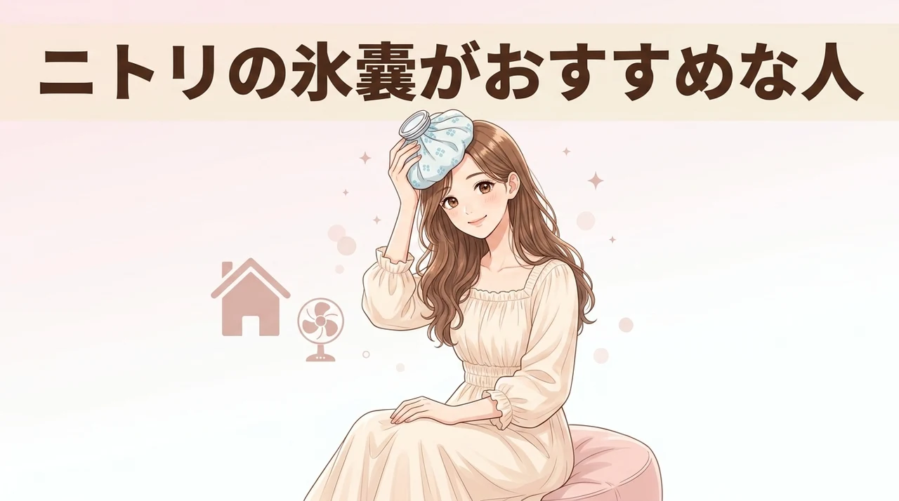 ニトリの氷嚢がおすすめな人とそうでない人